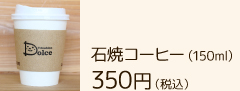 石焼コーヒー 350円（税込）